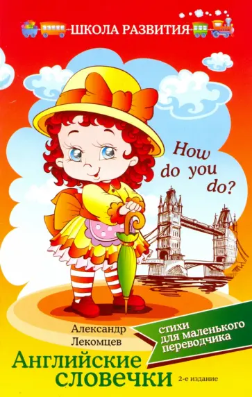 Александр Лекомцев - Английские словечки. Стихи для маленького переводчика обложка книги