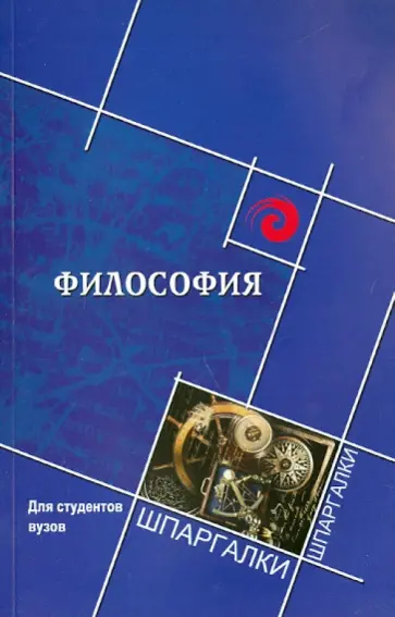 Самыгин, Кумыков - Философия для студентов ВУЗов обложка книги