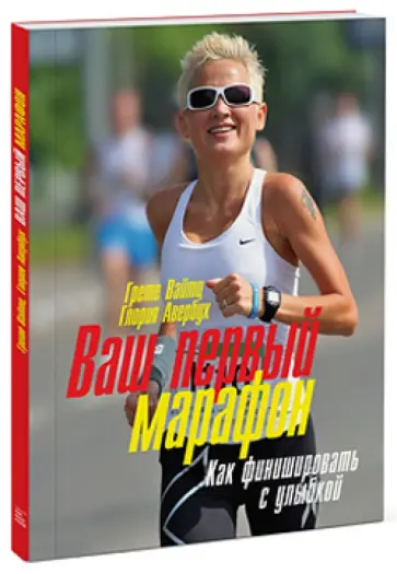 Вайтц, Авербух - Ваш первый марафон. Как финишировать с улыбкой обложка книги