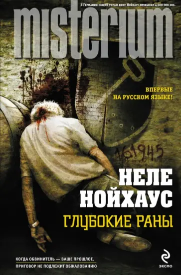 Неле Нойхаус - Глубокие раны Неле Нойхаус - Глубокие раны обложка книги