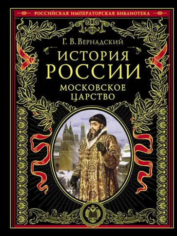 Георгий Вернадский - История России. Московское царство Георгий Вернадский - История России. Московское царство обложка книги