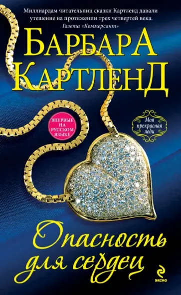 Барбара Картленд - Опасность для сердец обложка книги