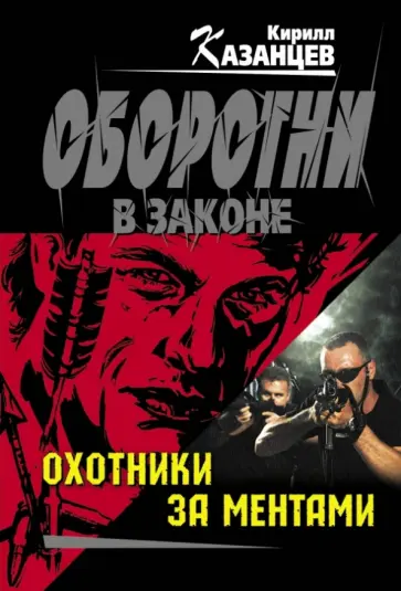 Кирилл Казанцев - Охотники за ментами Кирилл Казанцев - Охотники за ментами обложка книги