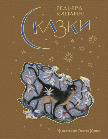 Редьярд Киплинг - Сказки обложка книги