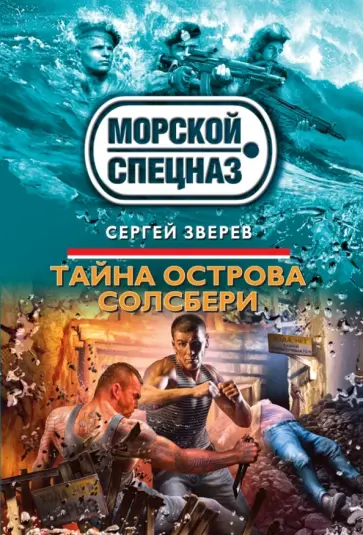 Сергей Зверев - Тайна острова Солсбери обложка книги