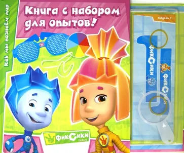 Фиксики. Книга с набором для опытов Фиксики. Книга с набором для опытов обложка книги