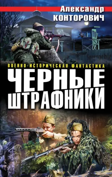 Александр Конторович - Черные штрафники Александр Конторович - Черные штрафники обложка книги