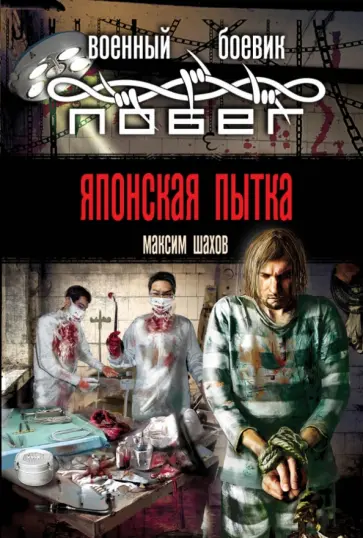 Максим Шахов - Японская пытка обложка книги