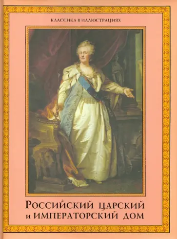 Российский царский и императорский дом обложка книги