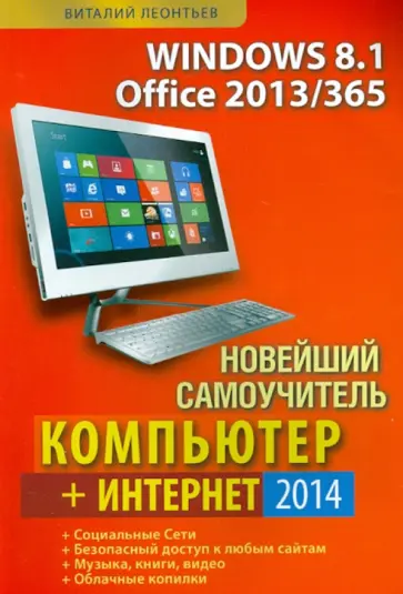 Виталий Леонтьев - Новейший самоучитель Компьютер + Интернет 2014 обложка книги