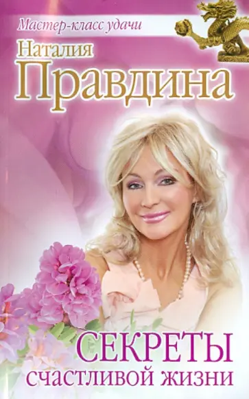 Наталия Правдина - Секреты счастливой жизни обложка книги