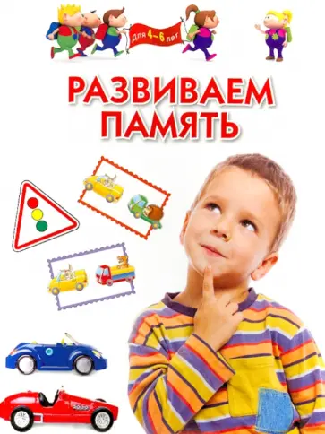Гаврина, Топоркова - Развиваем память. Методическое пособие для заятий с детьми 4-6 лет обложка книги
