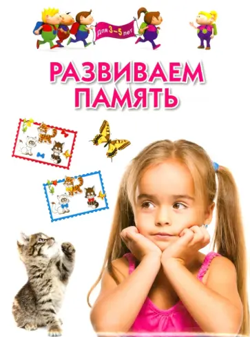 Гаврина, Топоркова - Развиваем память. Методическое пособие для занятий с детьми 3-5 лет обложка книги