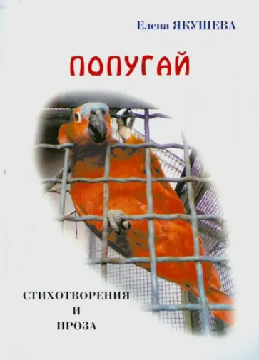 Елена Якушева - Попугай. Стихотворения и проза обложка книги