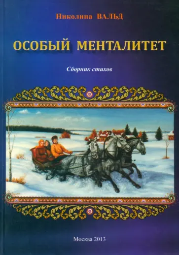 Николина Вальд - Особый менталитет обложка книги