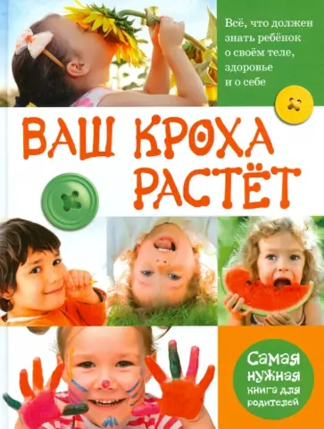 Лариса Тихомирова - Ваш кроха растет. Все, что должен знать ребенок о свем теле, здоровье и о себе обложка книги