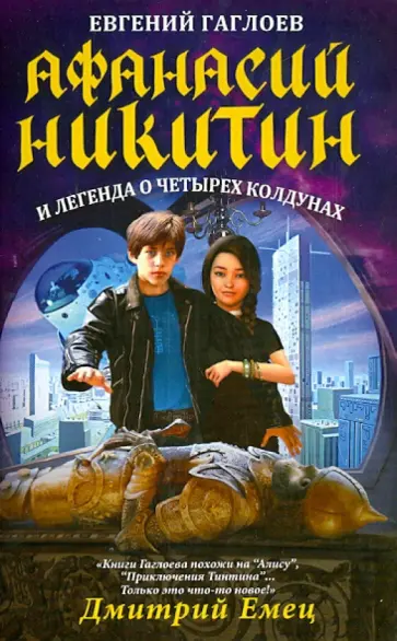 Евгений Гаглоев - Афанасий Никитин и легенда о четырех колдунах обложка книги
