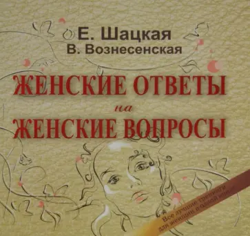 Шацкая, Вознесенская - Книга женской силы. Женские ответы на женские вопросы обложка книги