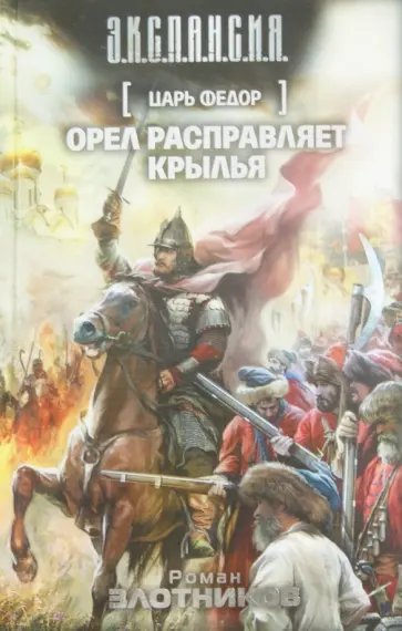 Роман Злотников - Царь Федор. Орел расправляет крылья обложка книги