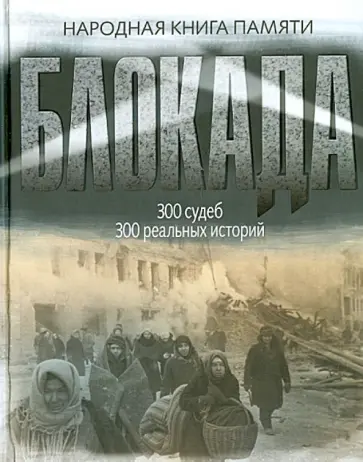 Блокада Ленинграда. Народная книга памяти обложка книги
