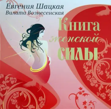 Шацкая, Вознесенская - Книга женской силы. Женские ответы на женские вопросы обложка книги