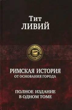 Тит Ливий - Римская история от основания города. Полное издание в одном томе обложка книги