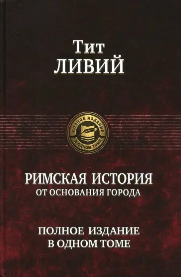Тит Ливий - Римская история от основания города. Полное издание в одном томе обложка книги