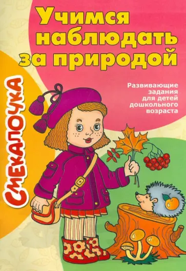 Учимся наблюдать за природой Учимся наблюдать за природой обложка книги