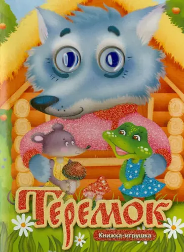 Теремок обложка книги