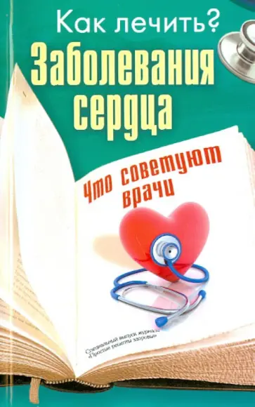Как лечить? Заболевания сердца обложка книги