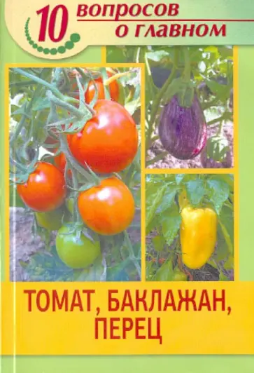 Томат, баклажан, перец обложка книги