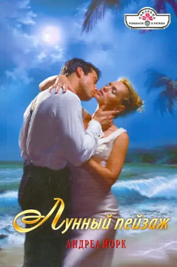 Андреа Йорк - Лунный пейзаж обложка книги