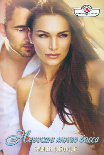 Эмили Джордж - Невеста моего босса обложка книги