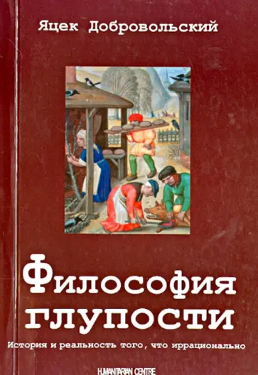 Яцек Добровольский - Философия глупости. История того, что иррационально Яцек Добровольский - Философия глупости. История того, что иррационально обложка книги