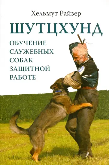 Хельмут Райзер - Шутцхунд. Обучение служебных собак защитной работе обложка книги