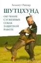 Райзер Хельмут