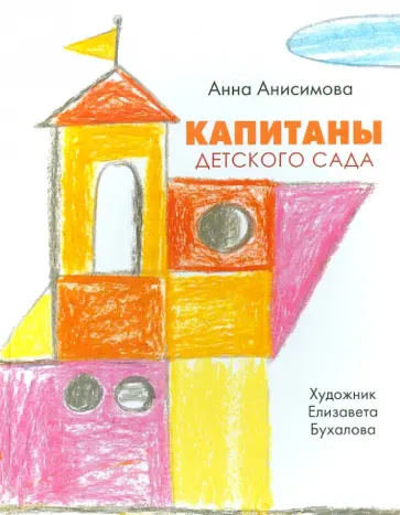Анна Анисимова - Капитаны детского сада обложка книги