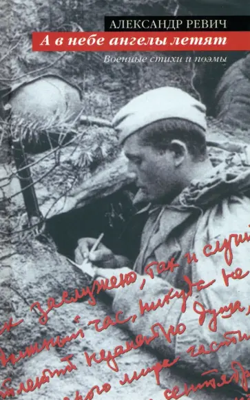 Александр Ревич - А в небе ангелы летят. Военные стихи и поэмы обложка книги