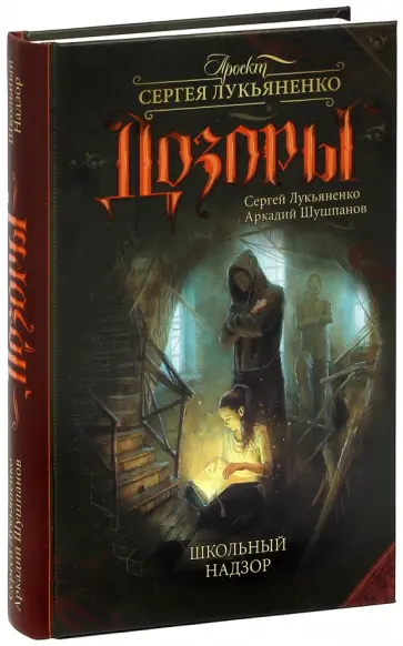 Лукьяненко, Шушпанов - Школьный Надзор обложка книги