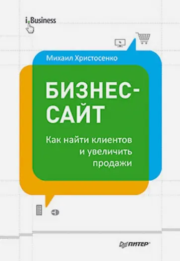 Михаил Христосенко - Бизнес-сайт: как найти клиентов и увеличить продажи обложка книги