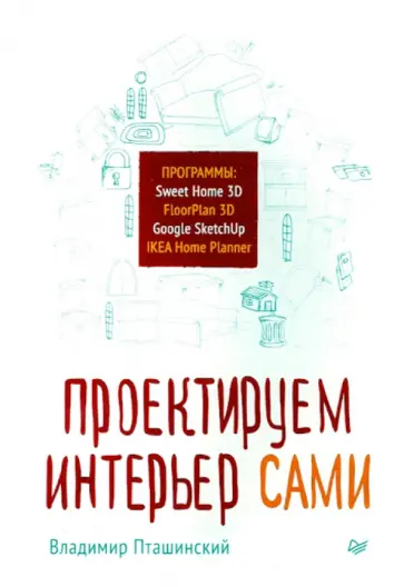 Владимир Пташинский - Проектируем интерьер сами. Sweet Home 3D, FloorPlan 3D, Google SketchUp и IKEA Home Planner обложка книги