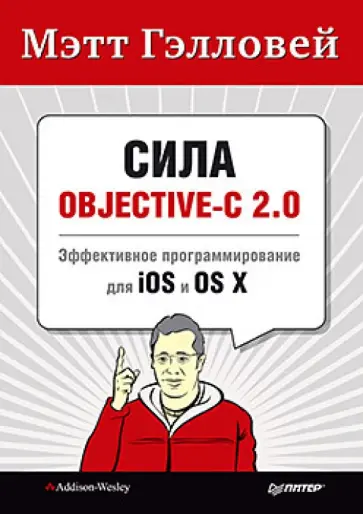 Мэтт Гэлловей - Сила Objective-C 2.0. Эффективное программирование для iOS и OS X Мэтт Гэлловей - Сила Objective-C 2.0. Эффективное программирование для iOS и OS X обложка книги