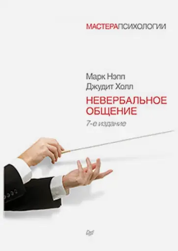 Язык тела: что означают невербальные знаки и взгляд при знакомстве