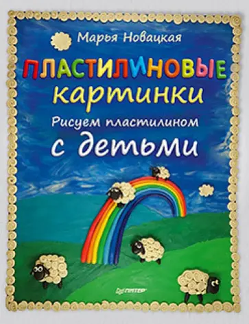 Марья Новацкая - Пластилиновые картинки. Рисуем пластилином с детьми обложка книги