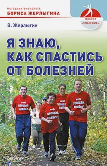 В.Б. Жерлыгин - Я знаю, как спастись от болезней. Методики физиолога Жерлыгина обложка книги