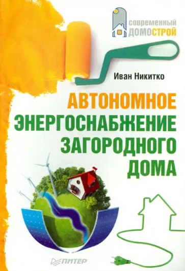 Иван Никитко - Автономное энергоснабжение загородного дома обложка книги