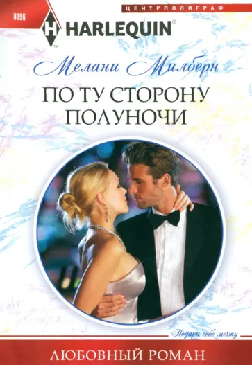 Мелани Милберн - По ту сторону полуночи Мелани Милберн - По ту сторону полуночи обложка книги