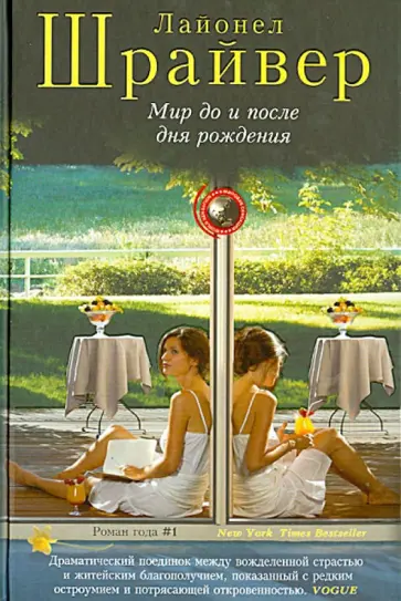 Лайонел Шрайвер - Мир до и после дня рождения обложка книги