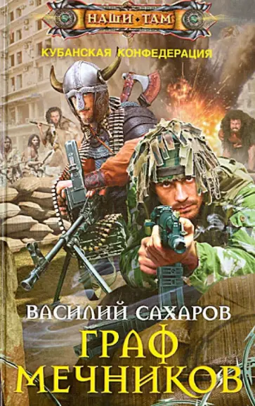 Василий Сахаров - Граф Мечников обложка книги