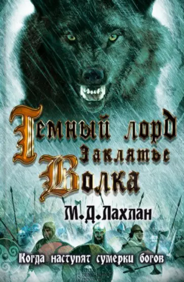 Марк Лахлан - Темный лорд. Заклятье волка Марк Лахлан - Темный лорд. Заклятье волка обложка книги
